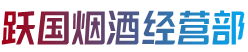 定结县跃国烟酒经营部
