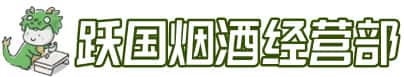 定结县洋酒回收:茅台酒,名酒,虫草,烟酒,老酒,定结县跃国烟酒经营部
