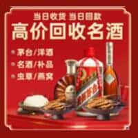 定结县洋酒回收:茅台酒,名酒,虫草,烟酒,老酒,定结县跃国烟酒经营部